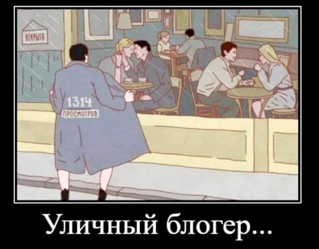 Уличный блогер