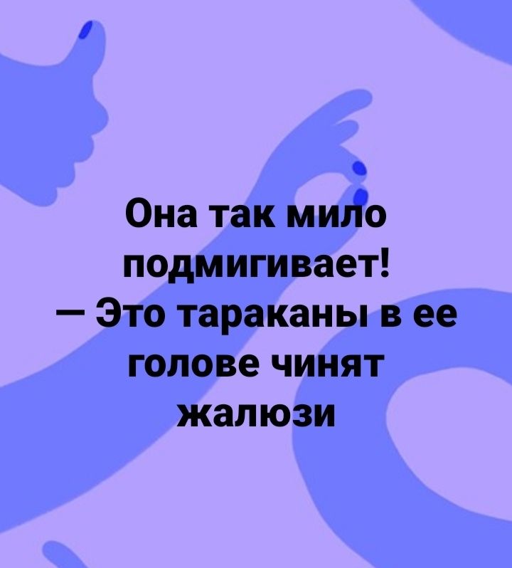 Она так миіо подмигивает Это тараканы в ее голове чинят жалюзи