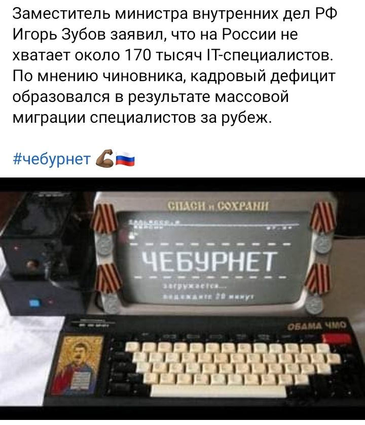 Заместитель министра внутренних дел РФ Игорь Зубов заявил что на России не хватает около 170 тысяч Т специап истов По мнению чиновника кадровый дефицит образовался в результате массовой миграции специалистов за рубеж чебурнет Ъ