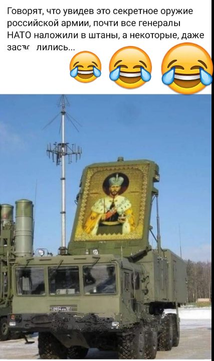 Говорят что увидев это секретное оружие российской армии почти все генералы НАТО наложили в штаны а некоторые даже засш лились
