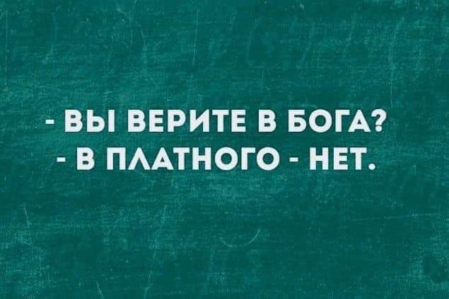 ВЫ ВЕРИТЕ В БОГА В ПААТНОГО НЕТ
