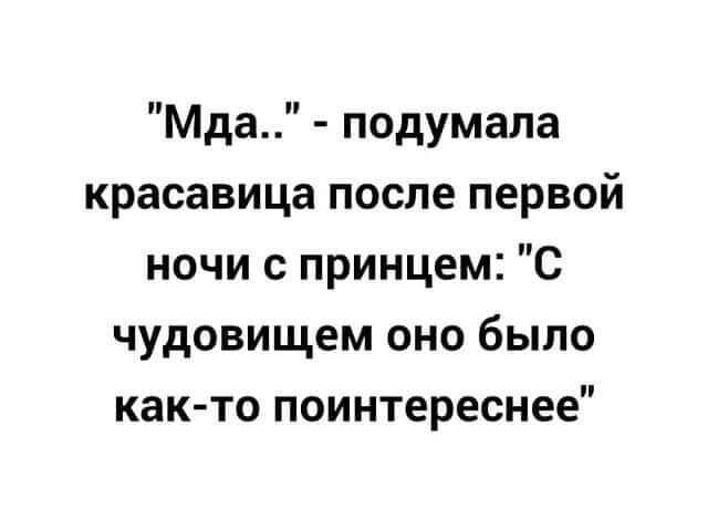 Мда подумала красавица после первой ночи с принцем С чудовищем оно было как то поинтереснее