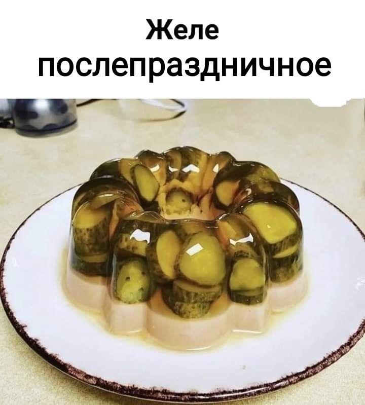Желе послепраздничное