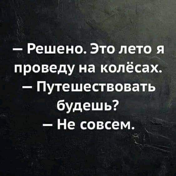 Решено Это лето я проведу на колёсах Путешествовать будешь Не совсем