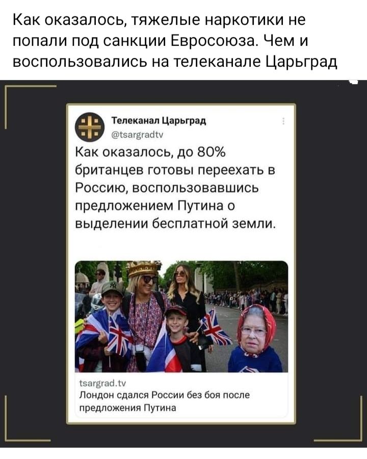 Как оказалось тяжелые наркотики не попали под санкции Евросоюза Чем и воспользовались на телеканале Царьград Ф М щ Как оказалось до 80 британцев готовы переехать в Россию воспользовавшись предложением Путина о выделении бесплатной земли Пыидлн ед мые предлпеипя л