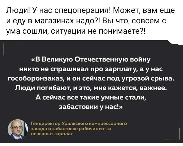 Люди У нас спецоперация Может вам еще и еду в магазинах надоЛ Вы что совсем с ума сошли ситуации не понимаете в Великую Отечественную войну никто не спрашивал пре зарплату в у ас госоБороизаказ и ен сейчас под угрозой срыва Люди погибают и это мне кажется важнее А сейча все такие униые стали забасшвки у нас
