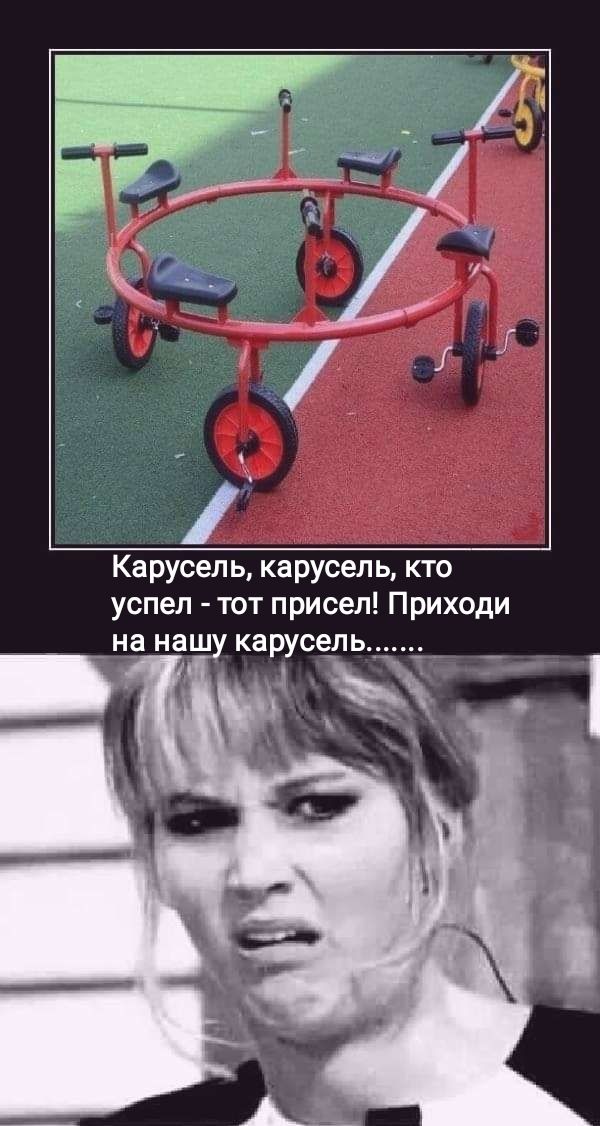 Карусель карусель кто успел тот присел Приходи на нашу карусе