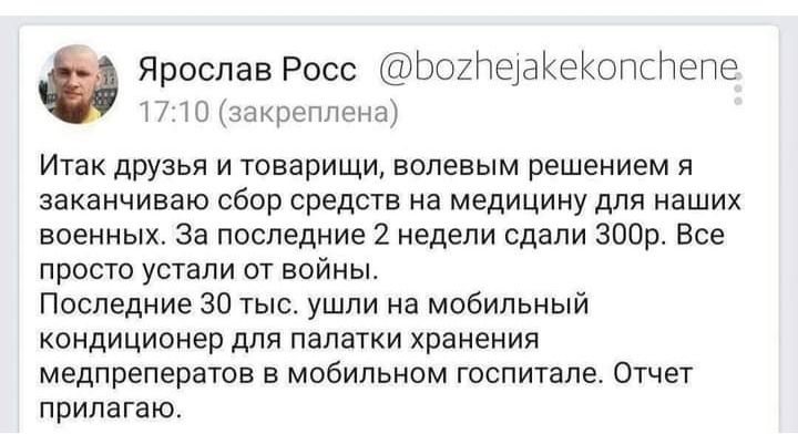Ярослав Росс ЬогтеіаКеКопфепе 17 Змпоппонт Итак друзья и товарищи волевым решением заканчиваю сбор средств на медицину для наших военных За последние 2 недели сдали зопр Все прост упали от войны Последние за тыс ушли на мобильный кондиционер для палатки хранения медлреператов в мобильном госпитале Отчет прилагаю