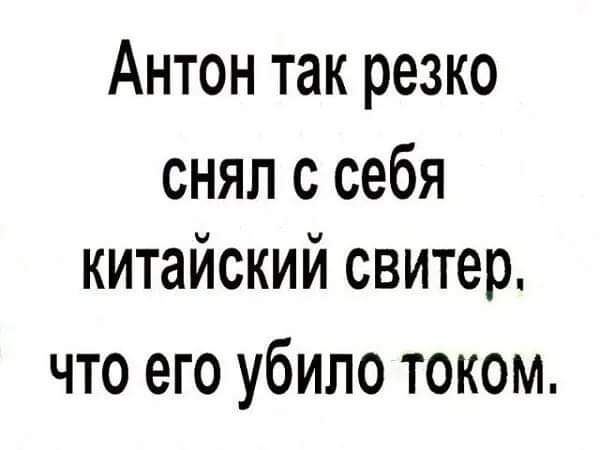 Антон так резко снял с себя китайский свитер что его убило током