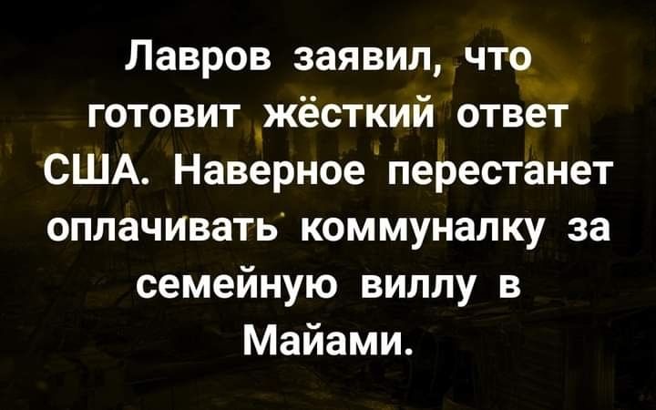 Лавров заявил что готовит _жёсткий ответ США Наверное перестанет оплачивать коммуналку за семейную виллу в Майами