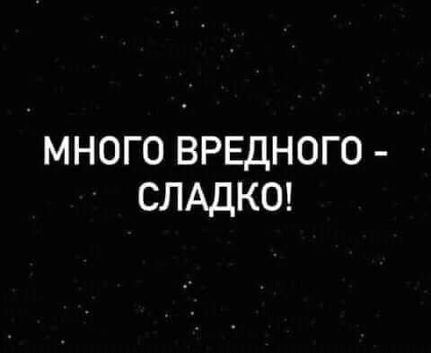МНОГО ВРЕДНОГО СЛАДКО