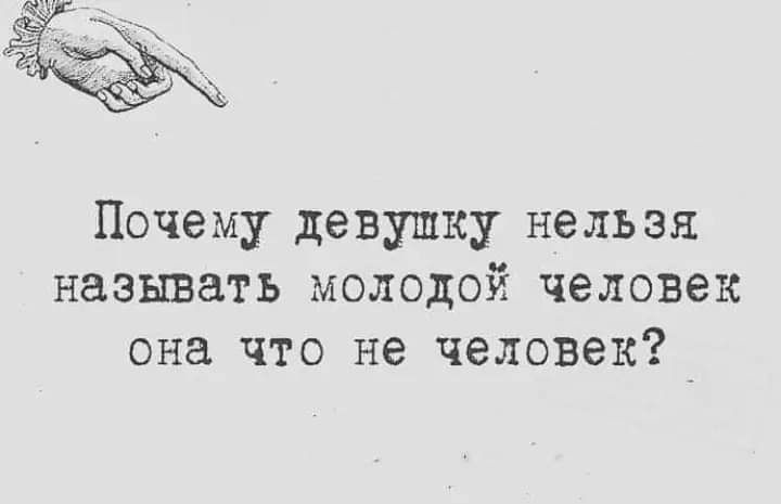 Почему девушку нельзя называть молодой человек она что не человек