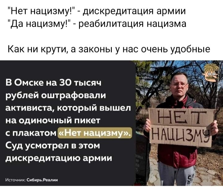 Нет нацизму дискредитация армии да нацизму реабилитация нацизма Как ни крути а законы у нас очень удобные В Омске на 30 тысяч рублей оштрафовали ак1ивиста который вышел на одиночный пикет плакатом Нет иациэиу Суд усмотрел этом дискредитацию армии