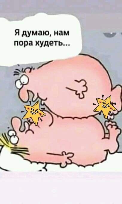 Я думаю нам _ пора худеть дп
