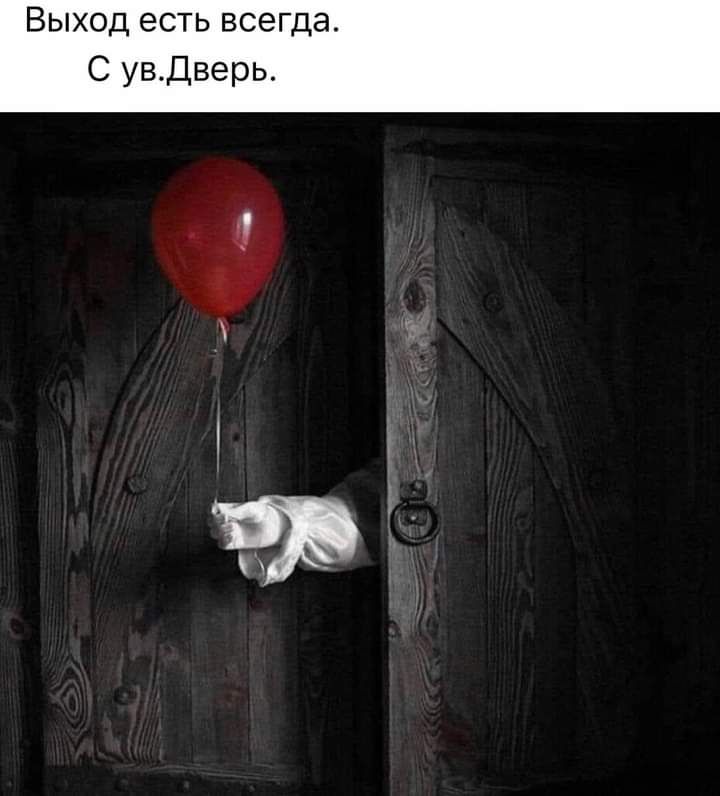 Выход есть всегда С увдверь