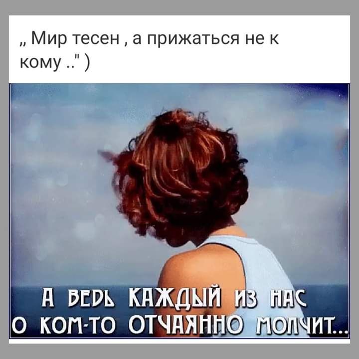 Мир тесен а прижаться не к кому