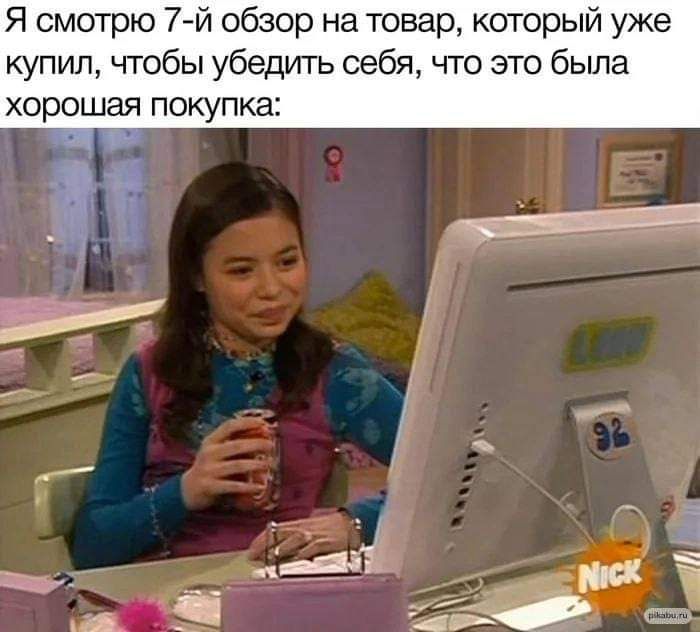 Я смотрю 7 й обзор на товар который уже купил чтобы убедить себя что это была хорошая ПОКУПКЕ