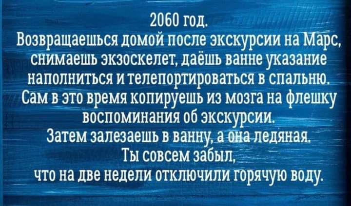 2050 год Вчзррашаешься домойпоыіе ёкцкурцтмнд эре снимаешь зкзоскелет даёшь вшёуцазёйие наппп_ниться итепепортироватьсяр спамеры Сам 33 время копируешь из мозга на_флешку воспоминания об экскудсци Затем залюаешь цащудёыёляна Ты совсем эабы _ _ _ _ что на две недели отключили горячую йаду