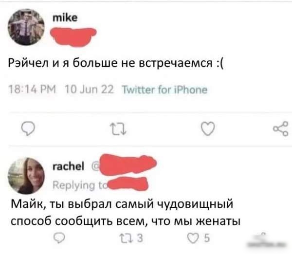 птн Рэйчел и я больше не встречаемся ТПгітнрптт 1 к О Майк ты выбрал самый чудовищный способ сообщить всем что мы женаты