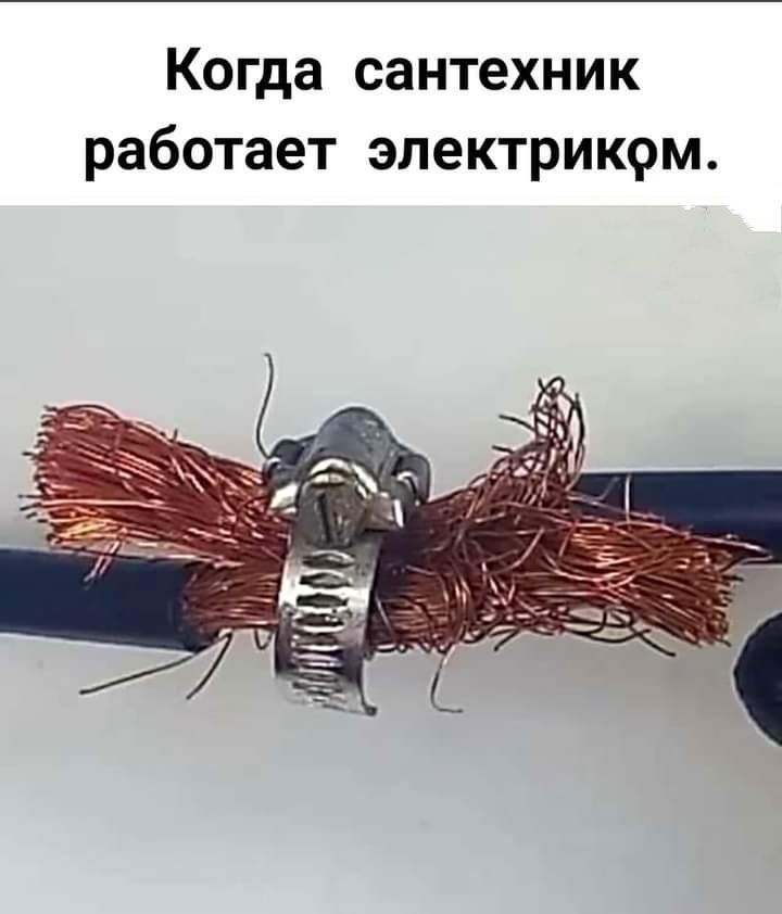 Когда сантехник работает электриком