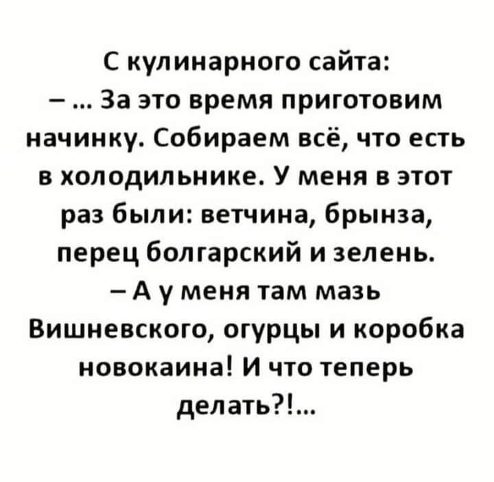 С кулинарного сайта За это время приготовим начинку Собираем всё что есть в холодильнике У меня в этот раз были ветчина брынза перец болгарский и зелень А у меня там мазь Вишневского огурцы и коробка новокаина И что теперь делать