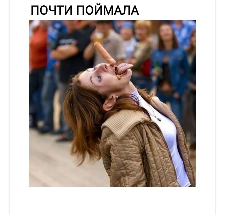 ПОЧТИ ПОИМАЛА