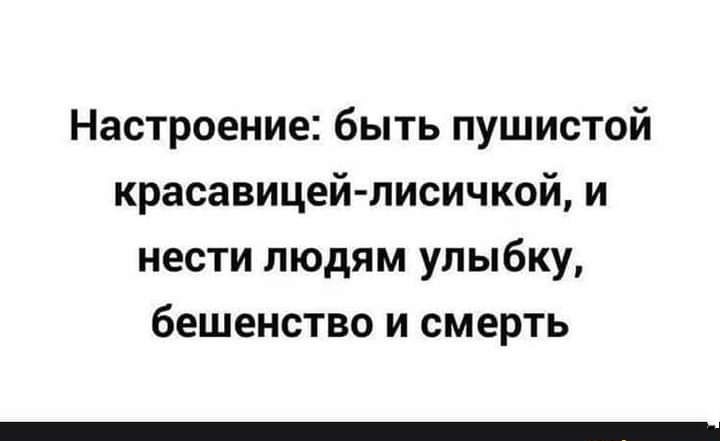 Настроение быть пушистой красавицей лисичкой и нести людям улыбку бешенство и смерть