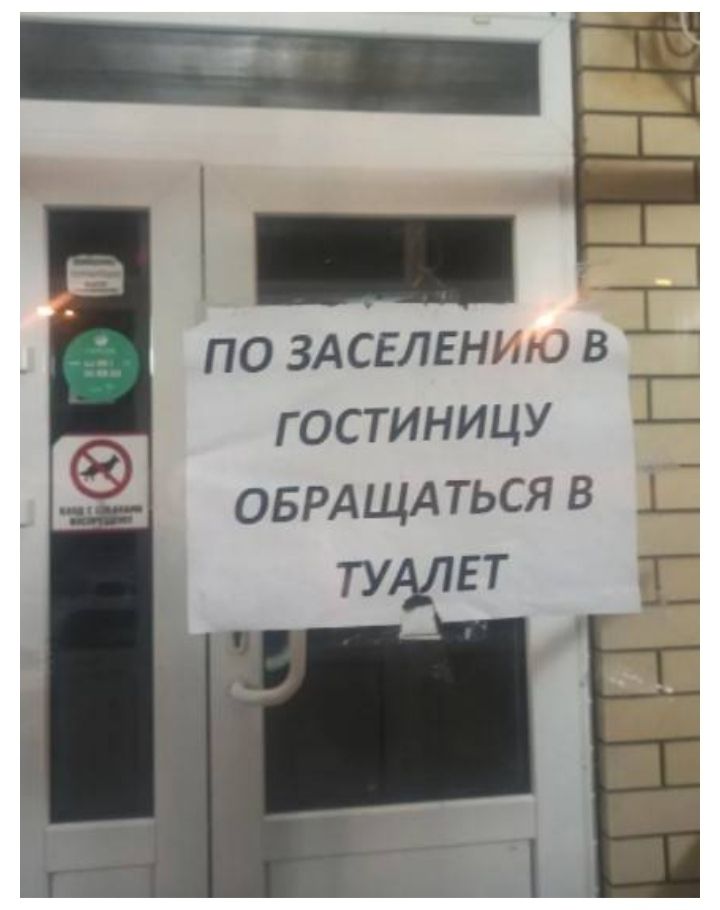 _ по ЗАСЕЛЕНЬЦ в_ ГОСТИНИЦУ оБРАЩА ться в туалет Нміін