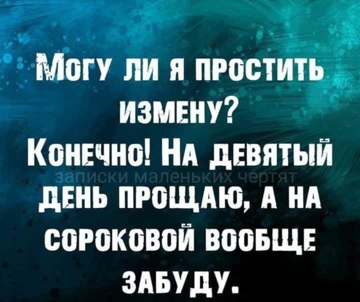 могу ли я простит измену Конечно НА девятый день пющдю А нд сороковой впоьщв здьуду