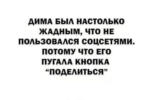 АИМА БЫА НАСТоАЬКО ЖААНЫМ ЧТО НЕ подьзовмся СОЦСЕТЯМИ ПОТОМУ что ЕГО ПУГААА КНОПКА ПОАЕАИТЬСЯ