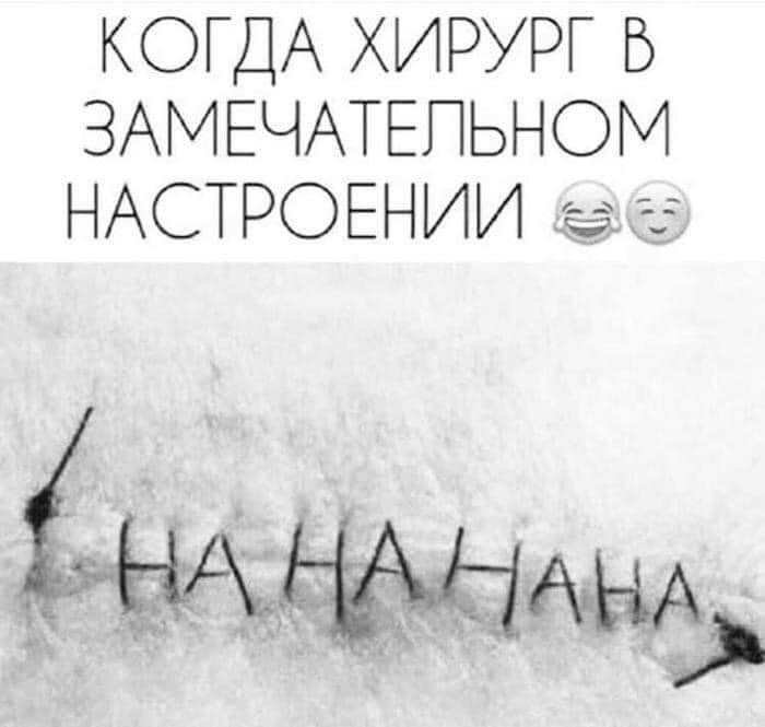 КОГДА ХИРУРГ Б ЗАМЕЧАТЕПЬНОМ НАСТРОЕНИИ ёё