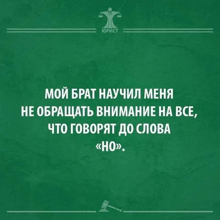 МОЙ БРАТ НАУЧИП МЕНЯ НЕ ОБРАЩАТЬ ВНИМАНИЕ НА ВСЕ ЧТО ГОВОРЯТ дО СЛОВА НО