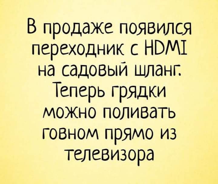 В продаже появился переходник с НВМ1 на садовым шланг Теперь грядки можно поливать говном прямо из телевизора
