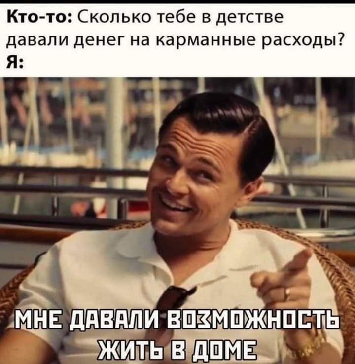 Кто то Сколько тебе в детстве давали денег на карманные расходы _ ЪФЁХ ЙТЧЕ дПВЕЩИ ВШЁМШЖНПЕТЬ Ч Ёжидь відшм ЕЙ