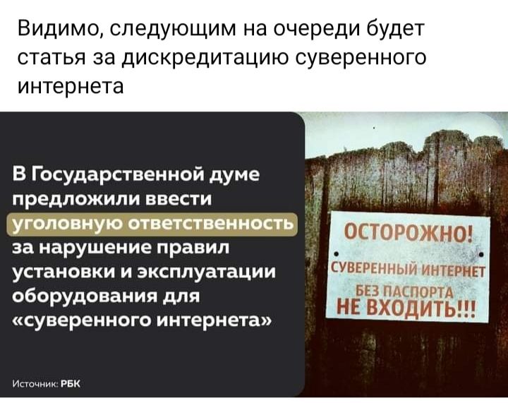 Видимо следующим на очереди будет статья за дискредитацию суверенного интернета в Государственной думе предложили ввести уголовную машинки за нарушение правил установки и эксплуатации оборудования для суверенного интернета ОПОРОЖНО кункпшиь иипгип нЁЁЁЁЁЁЧЁ