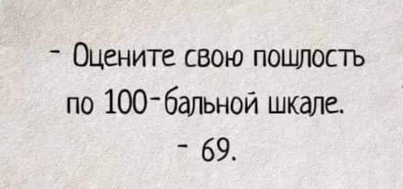 Оцените свою пошлость по 1006альнои шкале 69