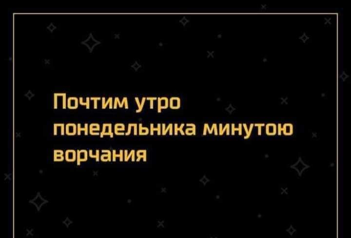 Почтим утро понедельника МИНУТПЮ впрчания