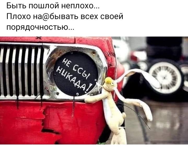Быть пошлой неплохо Плохо набывать всех своей порядочностью