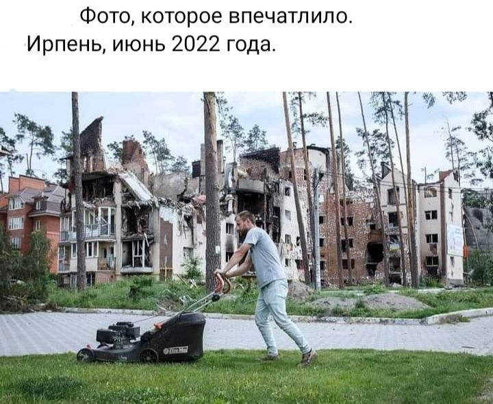 Фото которое впечатлило Ирпень июнь 2022 года