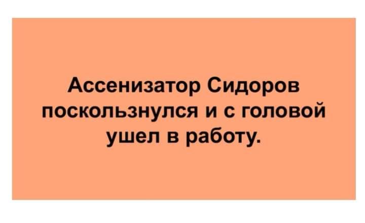 Ассенизатор Сидоров поскользнулся и с головой ушел в работу