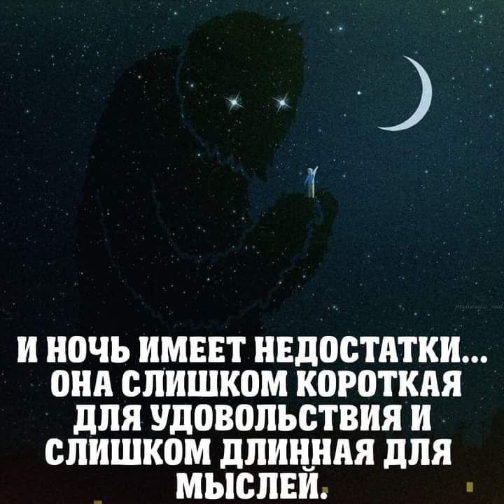 и НОЧЬ ИМЕЕТ НЕДОСТАТКИ ОНА слишком коготкпя для Удовольствия и СЛИШКОМ длинндя для МЫСЛЕЙ