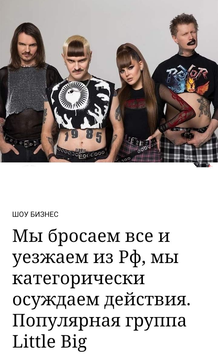 шоу Бизнес МЫ бросаем все И уезжаем из Рф МЫ категорически осуждаем действия Популярная группа ЬіШе Від