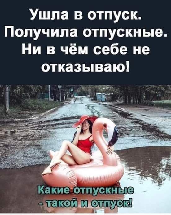 Ушла в отпуск Получила отпускные Ни в чём себе не отказываю г ___