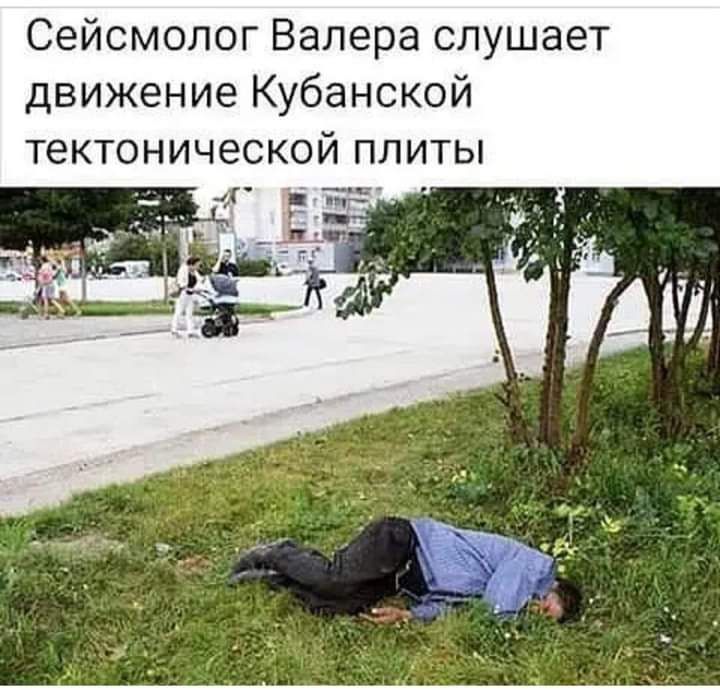 Сейсмолог Валера слушает движение Кубанской тектонической плиты _