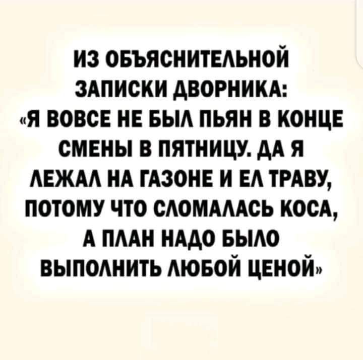 из овъяснитыьной ЗАПИСКИ дворникд я вовсе нв выд пьян в конца смены в пятницу м я АЕЖАА НА гдзонв и ЕА шву потому что сдомдмсь косд А пмн имо вым выпишить АЮБОЙ цвнойи