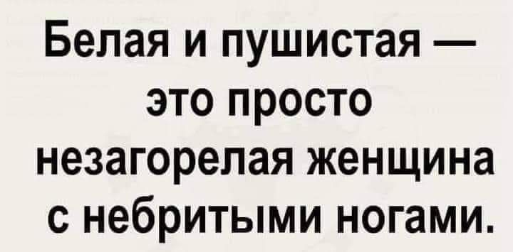 Белая и пушистая это просто незагорепая женщина с небритыми ногами