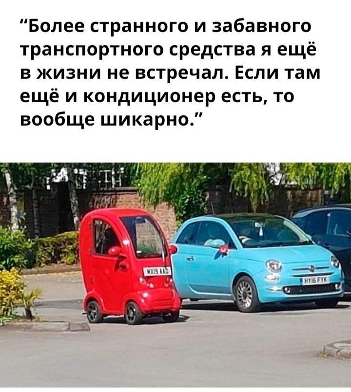 Более странного и забавного транспортного средства я ещё в жизни не встречал Если там ещё и кондиционер есть то вообще шикарно