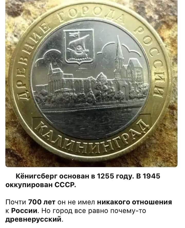 Кёнигсберг основан в 1255 году в 1945 оккупирован СССР Почти 700 лет он не имел никакого отношения к России Но город все равно почему то древнерусский