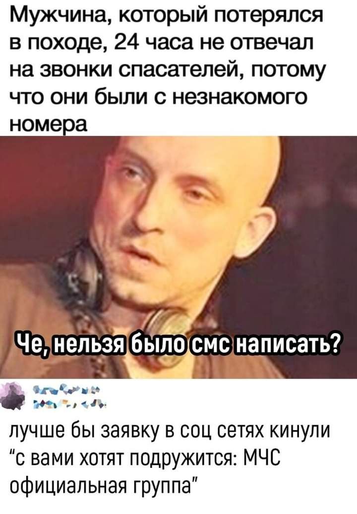 Мужчина который потерялся в походе 24 часа не отвечал на звонки спасателей потому что они были с незнакомого номе а дп Че нель_зя было СМС ЗПИСЗТЬ с пучше бы заявку в соц сетях кинули с вами хотят подружится МЧС официальная группа