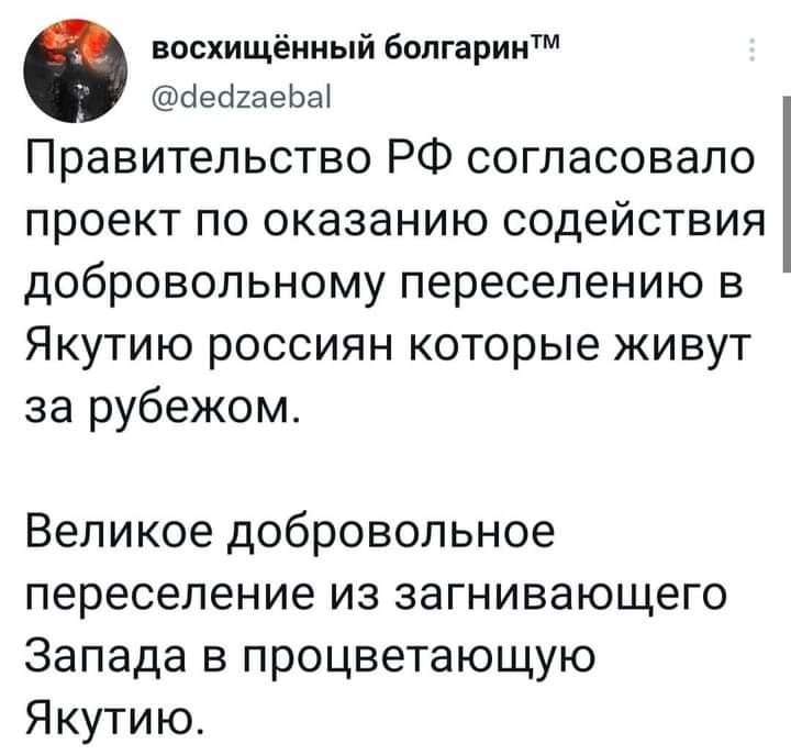 восхищёииый болгарии1 аебіаеЬаі Правительство РФ согласовало ПРОЕКТ по оказанию СОДЕЙСТВИЯ ДОбРОВОПЬНОМу переселению В ЯКУТИЮ РОССИЯН которые ЖИВУТ за рубежом Великое добровольное переселение из загнивающего Запада в процветающую Якутию